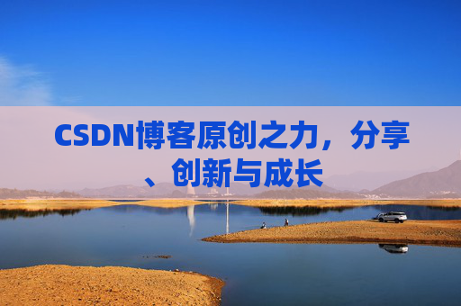 CSDN博客原创之力,分享、创新与成长